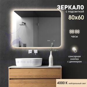 Зеркало с фоновой подсветкой,с сенсорной кнопкой и часами Hanoi 8060sс-4 (60х80см) - нейтральный свет