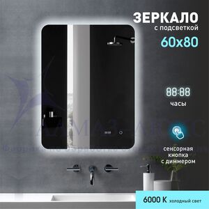 Зеркало с подсветкой, с сенсорной кнопкой и часами Hanoi 6080sс-6 (80х60см) - холодный свет