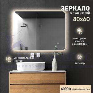 Зеркало с подсветкой, с сенсорной кнопкой и подогревом Hanoi 6080sh-4 (60х80см) - нейтральный свет