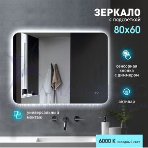 Зеркало с подсветкой, с сенсорной кнопкой и  подогревом Hanoi 6080sh-6 (60х80см) - холодный свет