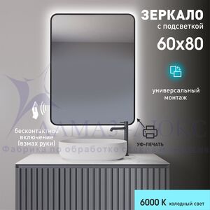 Зеркало с  фоновой подсветкой, с торцевым датчиком движения и чёрной УФ-окантовкой Hanoi black 8060d2-6 (80х60см) – холодный свет