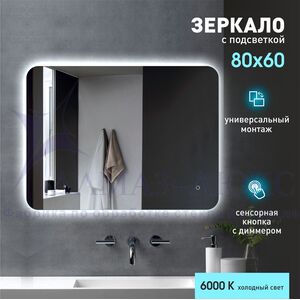 Зеркало с фоновой подсветкой, с сенсорной кнопкой Hanoi 8060s-6 (80х60 см) - холодный свет