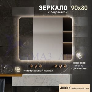 Зеркало с фоновой подсветкой, с сенсорной кнопкой Hanoi 9080s-4 (90х80 см) - нейтральный свет