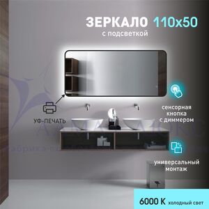 Зеркало с  фоновой подсветкой, с сенсорной кнопкой и чёрной УФ-окантовкой Hanoi black 11050 s-6 (110х50 см) – холодный свет