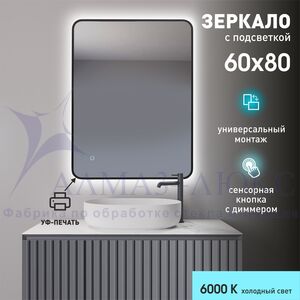 Зеркало с подсветкой, с сенсорной кнопкой и чёрной окантовкой Hanoi black 8060s-6 (80х60 см) - холодный свет