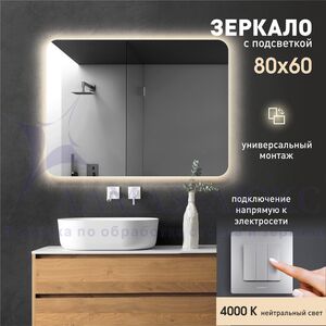 Зеркало с фоновой подсветкой Hanoi 6080-4 (60х80см) - нейтральный свет