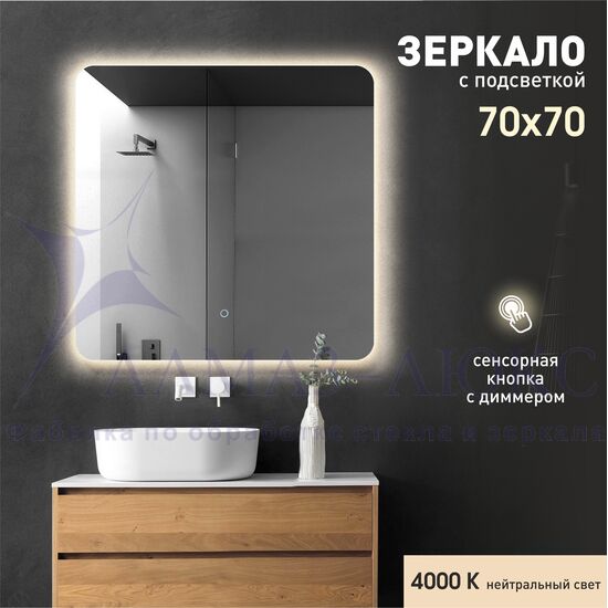 Зеркало с фоновой подсветкой, с сенсорной кнопкой Hanoi 7070s-4 (70х70см) - нейтральный свет в Минске и Беларуси