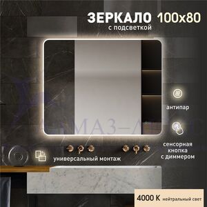 Зеркало с фоново-фронтальной подсветкой, с сенсорной кнопкой и подогревом Milan 10080sh-4 (100х80см) - нейтральный  свет