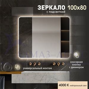 Зеркало с фоново-фронтальной подсветкой, с сенсорной кнопкой Milan 80100s-4 (80х100см) - нейтральный свет