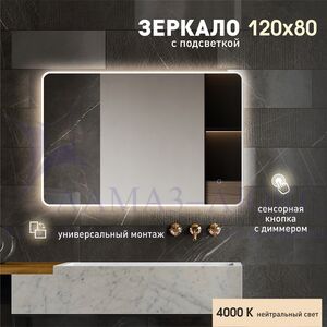 Зеркало с фоново-фронтальной подсветкой, с сенсорной кнопкой Milan 80120s-4 (80х120см) - нейтральный свет