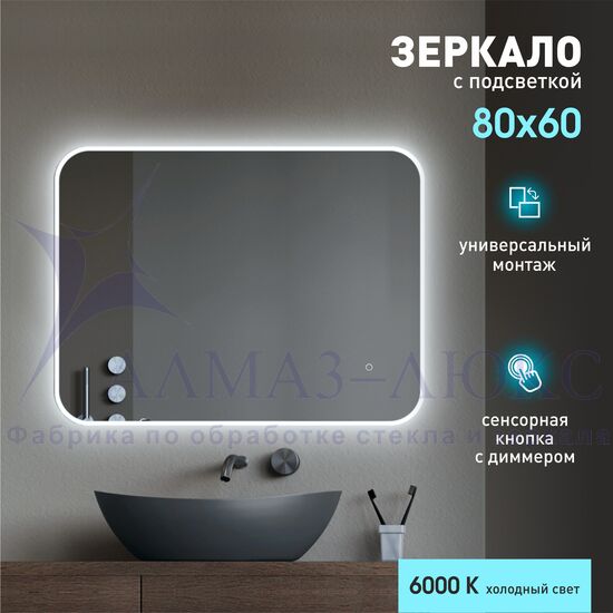 Зеркало с фоново-фронтальной подсветкой и сенсорной кнопкой Milan 8060s-6 (80х60 см) - холодный свет в Минске и Беларуси