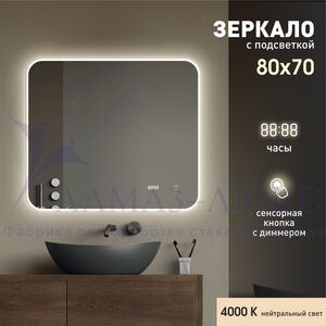 Зеркало с фоново-фронтальной подсветкой,сенсорной кнопкой и часами Milan 8070sc-4 (80х70 см) - нейтральный свет