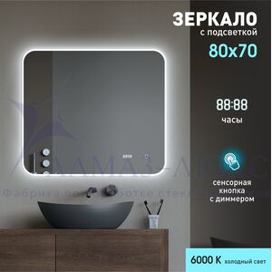 Зеркало с фоново-фронтальной подсветкой,сенсорной кнопкой и часами Milan 8070sc-6 (80х70 см) -холодный свет