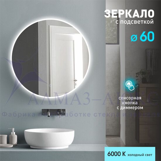 Зеркало с фоново-фронтальной подсветкой и сенсорной кнопкой Oslo 60s-6 (D 60 см) - холодный свет в Минске и Беларуси