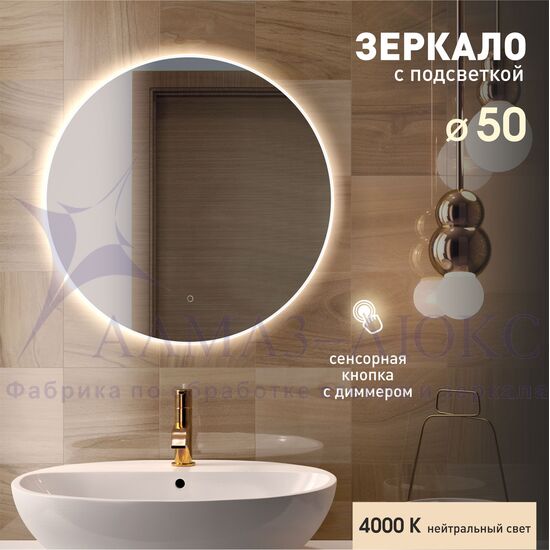 Зеркало с фоново-фронтальной подсветкой и сенсорной кнопкой Oslo 50s-4 (D 50 см) - нейтральный свет в Минске и Беларуси