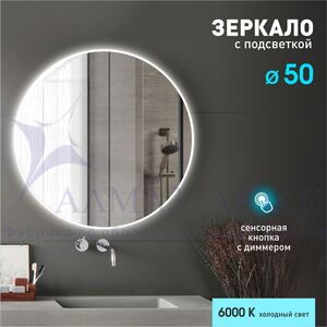 Зеркало с фоново-фронтальной подсветкой и сенсорной кнопкой Oslo 50s-6 (D 50 см) - холодный свет