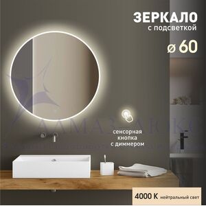 Зеркало с фоново-фронтальной подсветкой и сенсорной кнопкой Oslo 60s-4 (D 60 см) - нейтральный свет