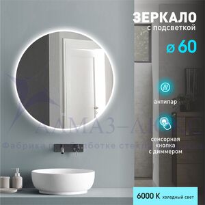 Зеркало с фронтально-фоновой подсветкой, сенсорной кнопкой и подогревом Oslo 60sh-6 (D 60 см) – холодный свет.