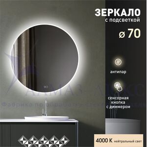 Зеркало с фоново-фронтальной подсветкой, с сенсорной кнопкой и подогревом Oslo 70sh-4 (D 70см) - нейтральный  свет 