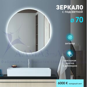 Зеркало с фоново-фронтальной подсветкой, с сенсорной кнопкой и подогревом Oslo 70sh-6 (D 70см) - холодный  свет