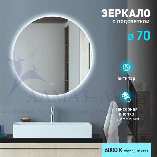 Зеркало с фоново-фронтальной подсветкой, с сенсорной кнопкой и подогревом Oslo 70sh-6 (D 70см) - холодный  свет в Минске и Беларуси