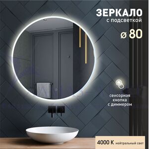 Зеркало с фоново-фронтальной подсветкой, с сенсорной кнопкой Oslo 80s-4 ( D 80 см)- нейтральный свет