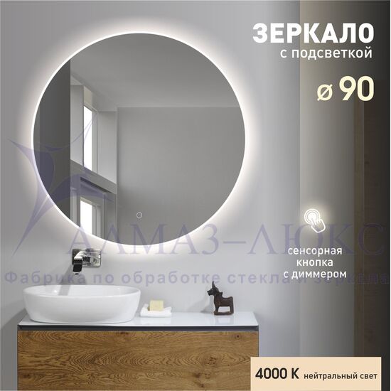 Зеркало с фоново-фронтальной подсветкой и сенсорной кнопкой Oslo 90s-4 (D 90 см) - нейтральный свет в Минске и Беларуси
