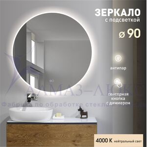 Зеркало с фронтально-фоновой подсветкой, сенсорной кнопкой и подогревом Oslo 90sh-4 (D 90 см) – нейтральный свет.