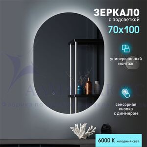 Зеркало с фоновой подсветкой и сенсорной кнопкой Seoul 10070s-6 (100х70 см) – холодный свет
