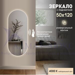 Зеркало с подсветкой и с торцевым датчиком движения  Seoul 12050d2-4 (120х50 см) – нейтральный свет