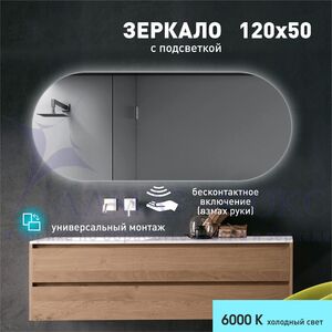 Зеркало с подсветкой с торцевым датчиком движения  Seoul 12050d2-6 (120х50 см) – холодный свет