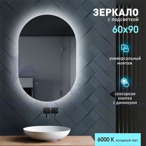 Зеркало с подсветкой, сенсорной кнопкой Seoul 9060s-6 (90х60 см) - холодный свет
