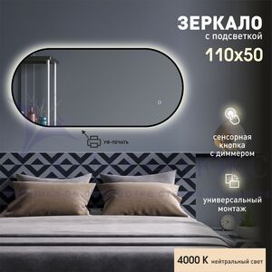 Зеркало с фоновой подсветкой, сенсорной кнопкой и чёрной УФ-окантовкой Seoul black 11050s-4 (110х50 см) – нейтральный свет