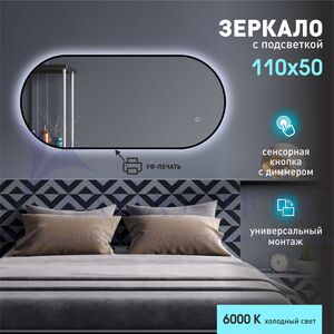 Зеркало с фоновой подсветкой, сенсорной кнопкой и чёрной УФ-окантовкой Seoul black 11050s-6 (110х50 см) – холодный свет