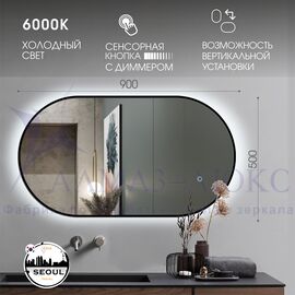 Зеркало с фоновой подсветкой, сенсорной кнопкой и УФ-окантовкой Seoul black  9050s-6 (90*50 см) – холодный свет в Минске и Беларуси