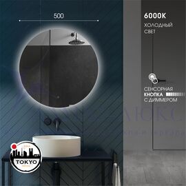 Зеркало с фоновой подсветкой и сенсорной кнопкой Tokyo 50s-6 (d 50 см) - холодный свет в Минске и Беларуси