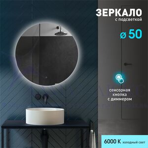 Зеркало с фоновой подсветкой и сенсорной кнопкой Tokyo 50s-6 (d 50 см) - холодный свет