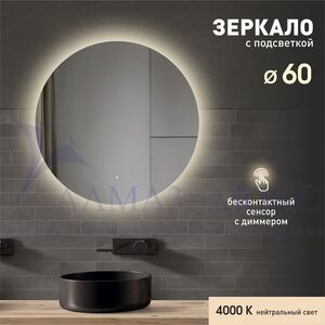 Зеркало с подсветкой, с лицевым датчиком движения Tokyo 60d-4 (D 60 см) - нейтральный свет   