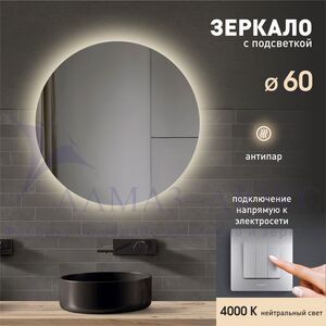 Зеркало с фоновой подсветкой и подогревом Tokyo 60h-4 (d 60 см) - нейтральный свет  