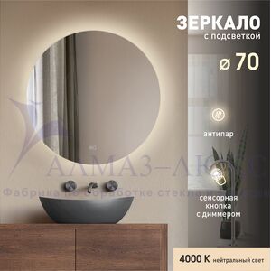 Зеркало с фоновой подсветкой, сенсорной кнопкой и подогревом Tokyo 70sh-4 (D 70см) - нейтральный свет 