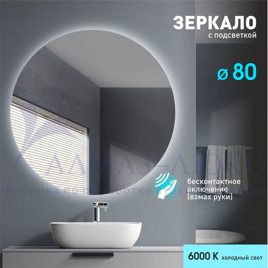 Зеркало с фоновой подсветкой, с торцевым датчиком движения  Tokyo 80d2-6 (D80 см) – холодный свет в Минске и Беларуси