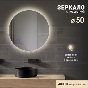 Зеркало с фоновой подсветкой и сенсорной кнопкой Tokyo 50s-4 (d 50 см) - нейтральный свет