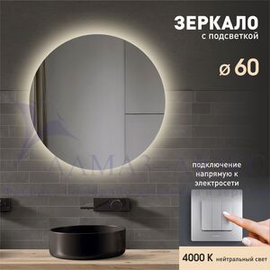 Зеркало с фоновой подсветкой Tokyo 60-4 (d 60 см) - нейтральный свет