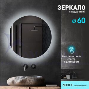 Зеркало с  фоновой подсветкой, лицевым датчиком движения Tokyo 60d-6 (D 60 см) - холодный свет
