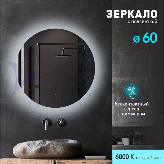 Зеркало с  фоновой подсветкой, лицевым датчиком движения Tokyo 60d-6 (D 60 см) - холодный свет в Минске и Беларуси