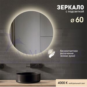 Зеркало с фоновой подсветкой и торцевым датчиком движения Tokyo 60d2-4 (D 60 см) - нейтральный свет 