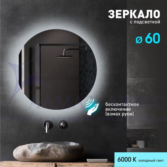 Зеркало с фоновой подсветкой и торцевым датчиком движения Tokyo 60d2-6 (D 60 см) - холодный свет в Минске и Беларуси