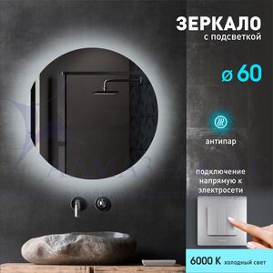 Зеркало с фоновой подсветкой и подогревом Tokyo 60h-6 (D 60 см) – холодный свет