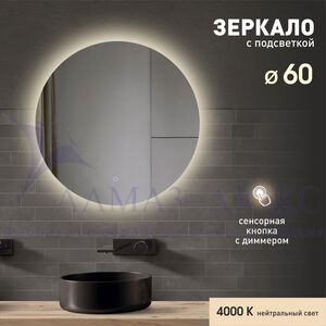 Зеркало с фоновой подсветкой и сенсорной кнопкой Tokyo 60s-4 (d 60 см) - нейтральный свет 