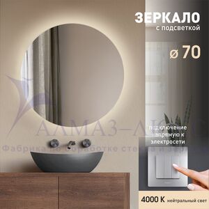 Зеркало с фоновой подсветкой Tokyo 70-4 (d 70 см) - нейтральный свет 